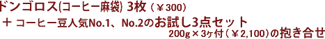 ドンゴロス(コーヒー麻袋)3枚(300円)+コーヒー豆お試し3点セット200g×3ヶ付(¥2100)